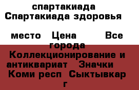 12.1) спартакиада : Спартакиада здоровья  1 место › Цена ­ 49 - Все города Коллекционирование и антиквариат » Значки   . Коми респ.,Сыктывкар г.